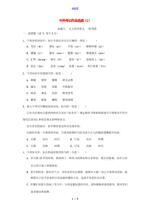 高中语文考案练习一中外传记作品蚜1新人教版选修中外传记作品蚜 试题