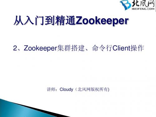 zookeeper应用实例教程 02.Zookeeper集群搭建、命令行Client操作