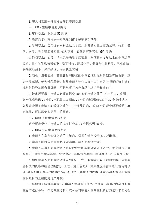 澳大利亚维州投资移民签证申请要求(最新)