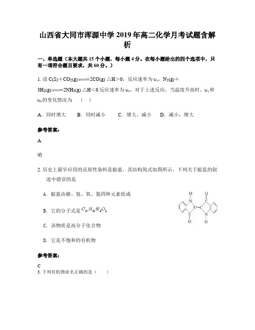 山西省大同市浑源中学2019年高二化学月考试题含解析