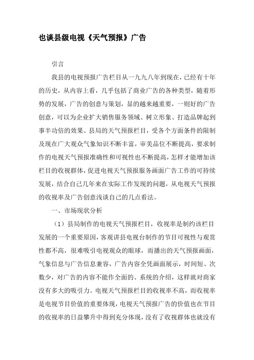 也谈县级电视《天气预报》广告-2019年文档