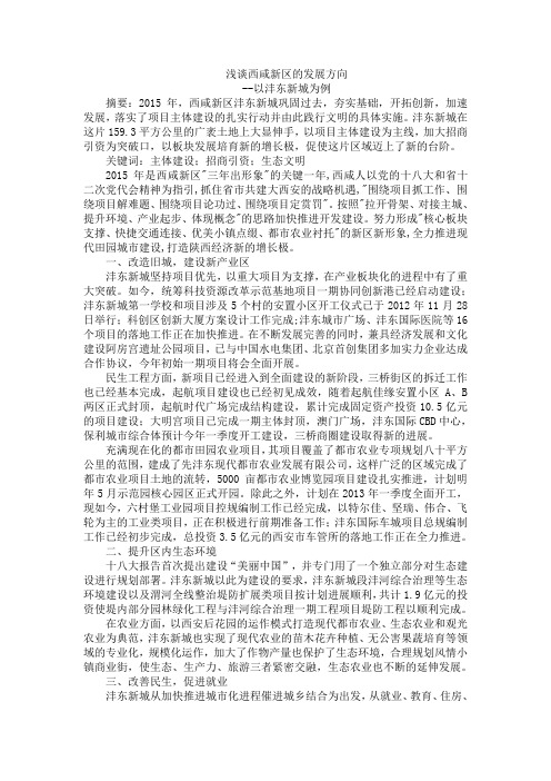 浅谈西咸新区的发展方向-以沣东新城为例