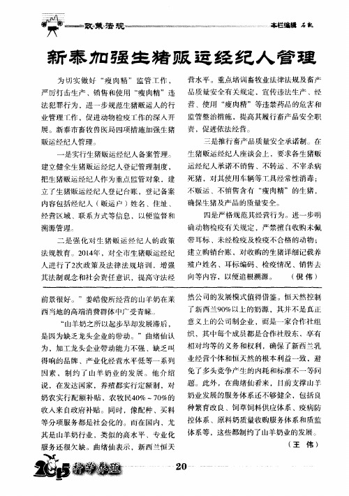 新泰加强生猪贩运经纪人管理