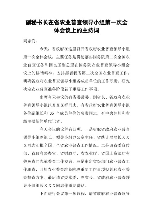 副秘书长在省农业普查领导小组第一次全体会议上的主持词