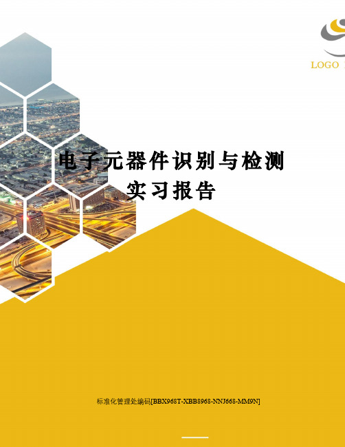 电子元器件识别与检测实习报告