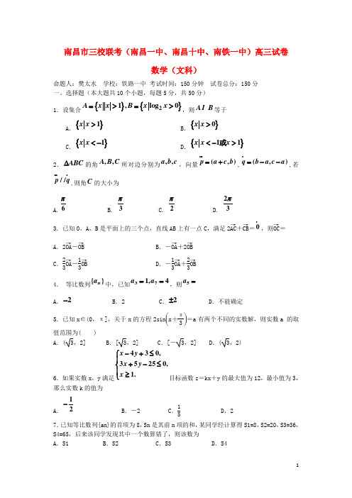 江西省南昌市三校(南昌一中,南昌十中,南铁一中)高三数学10月联考试题 文
