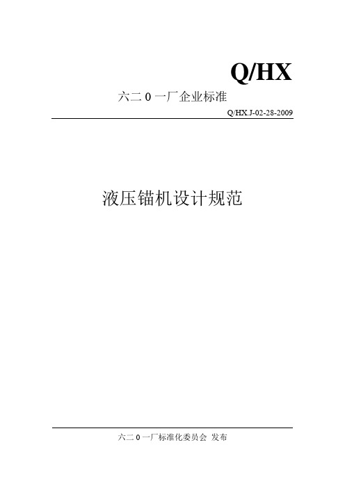 20090909_液压锚机设计规范