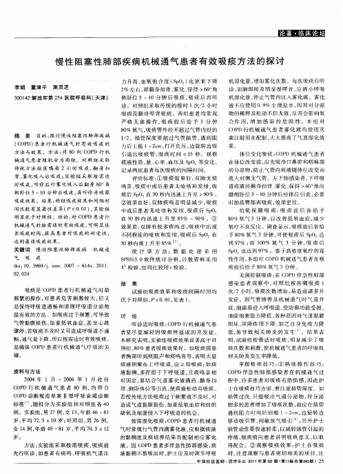 慢性阻塞性肺部疾病机械通气患者有效吸痰方法的探讨