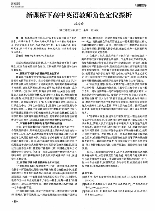 新课标下高中英语教师角色定位探析