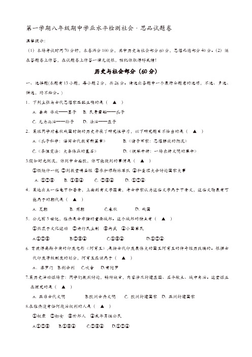 浙江省瑞安市八年级上学期期中考试历史与社会试卷(精选)