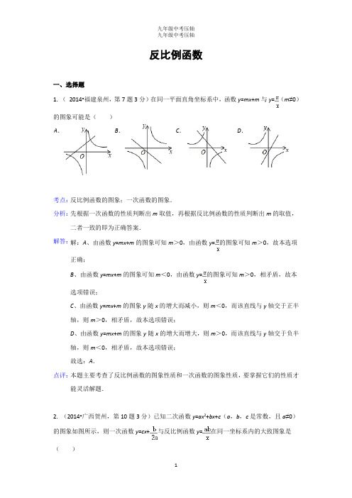 九年级数学中考压轴题2014年全国各地中考数学真题分类解析汇编：12 反比例函数