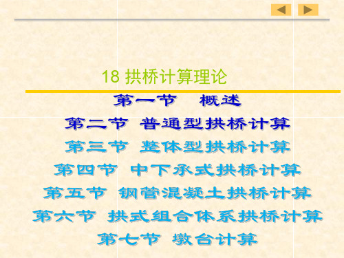 拱桥计算理论