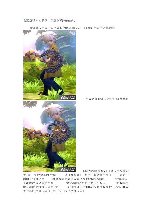 设置游戏画面教学：改善游戏画面品质