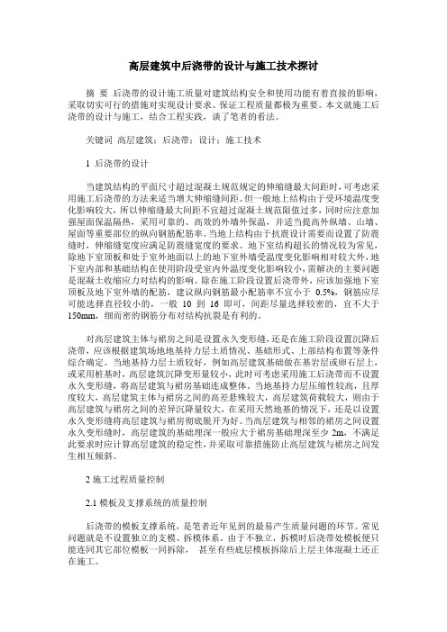 高层建筑中后浇带的设计与施工技术探讨