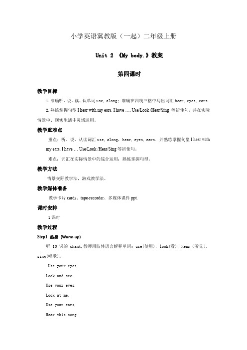 小学英语冀教版(一起)二年级上册Unit2My bodyLesson10 教案第四课时