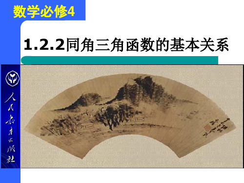人教A版高中数学必修4第一章1.2.2同角三角函数的基本关系式课件(共17张PPT)