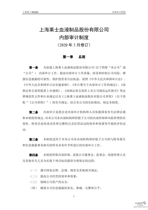 上海莱士：内部审计制度(2020年5月)