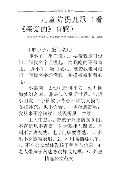 儿童防拐儿歌(看《亲爱的》有感)