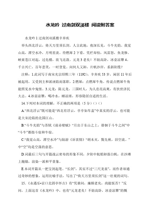 水龙吟 过南剑双溪楼 阅读附答案