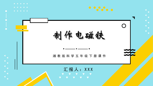 湘教版科学五年级下册课件制作电磁铁PPT模板