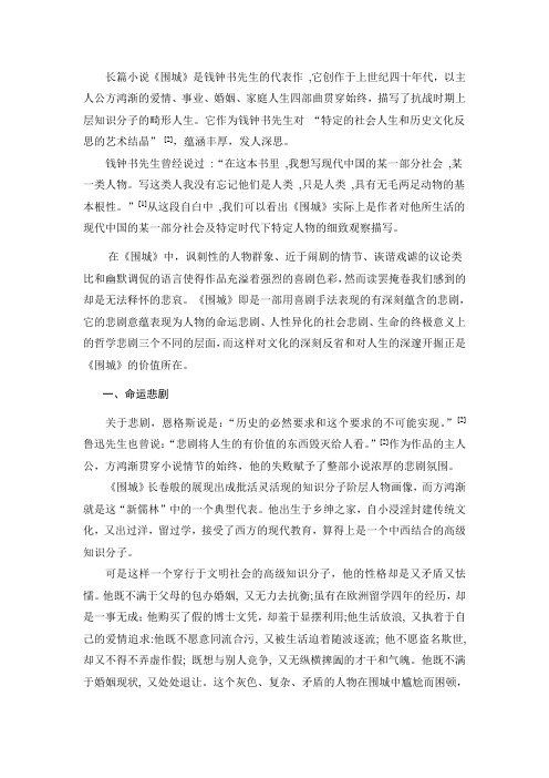 笑中藏泪,人生如戏——《围城》悲剧意蕴探析