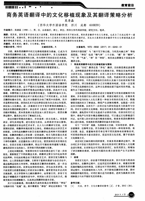 商务英语翻译中的文化移植现象及其翻译策略分析
