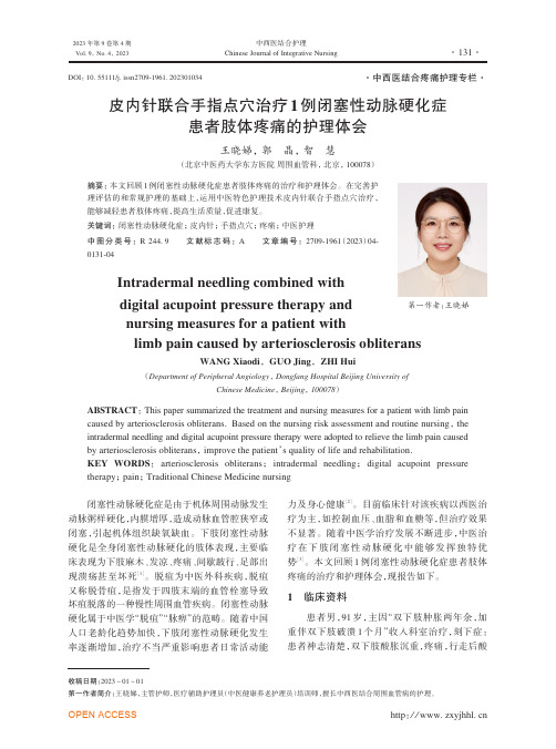 皮内针联合手指点穴治疗1例闭塞性动脉硬化症患者肢体疼痛的护理体会