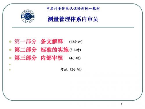 中启计量体系教材-内审员