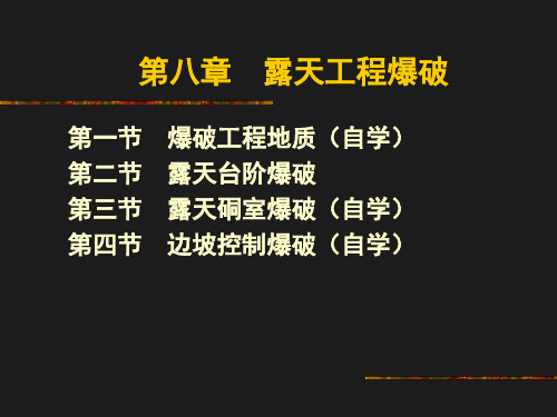 第八章 露天工程爆破PPT课件