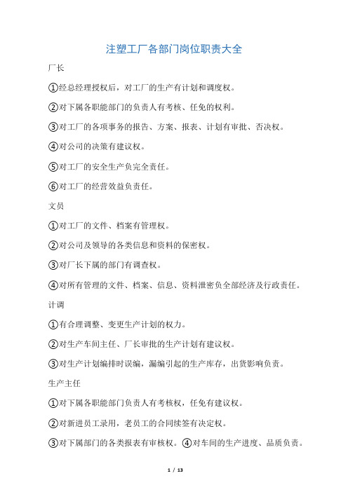 注塑工厂各部门岗位职责大全