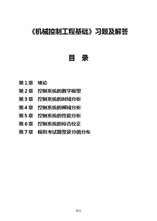 机械控制工程基础习题集
