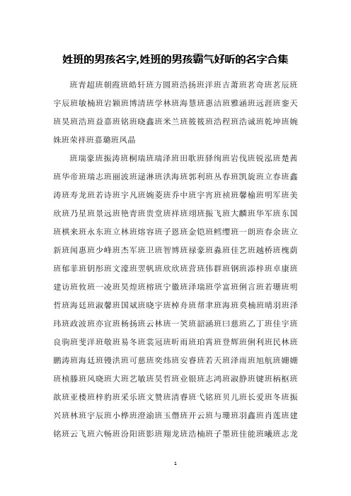 姓班的男孩名字,姓班的男孩霸气好听的名字合集