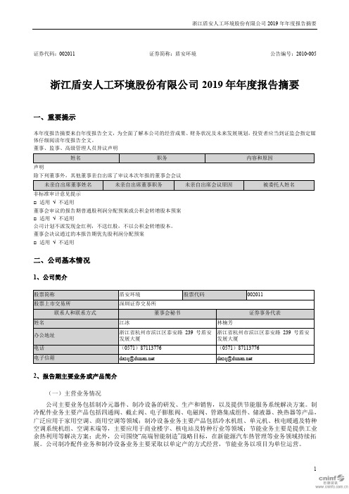 盾安环境：2019年年度报告摘要