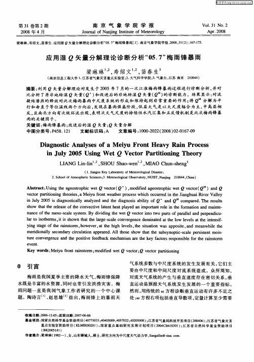 应用湿Q矢量分解理论诊断分析“05.7”梅雨锋暴雨