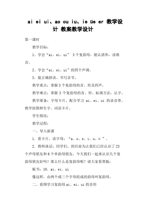 ai ei ui、ao ou iu、ie üe er 教学设计 教案教学设计