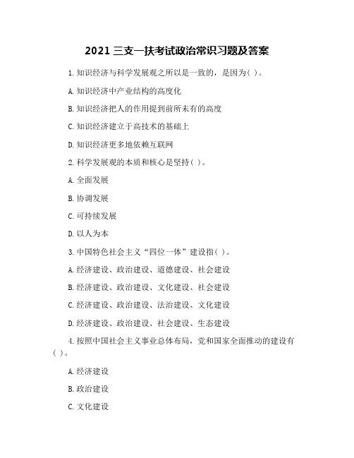 2021三支一扶考试政治常识习题及答案