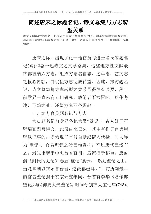 简述唐宋之际题名记、诗文总集与方志转型关系