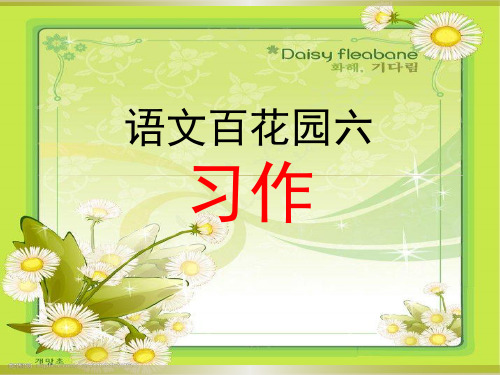 【语文S版】五年级上册语文课件：语文百花园六 习作：写一个自己喜欢或佩服的人(共32张PPT)