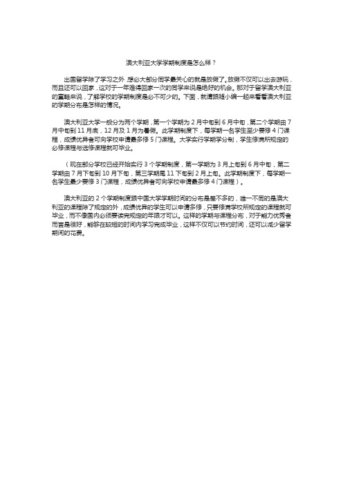 澳大利亚大学学期制度是怎么样