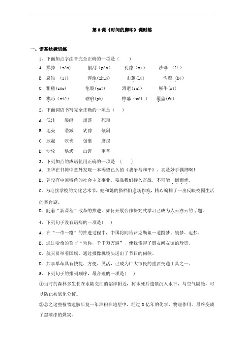 部编版语文八年级下册8课《时间的脚印》课时练习试题