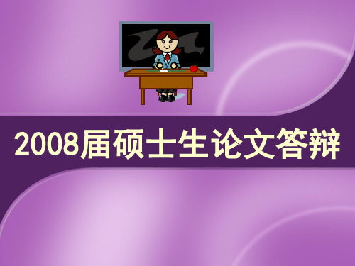 陈家鑫硕士生论文答辩