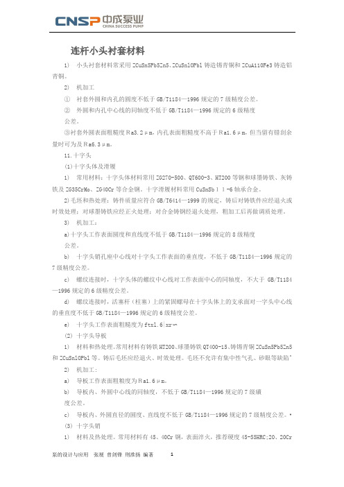 连杆小头衬套材料