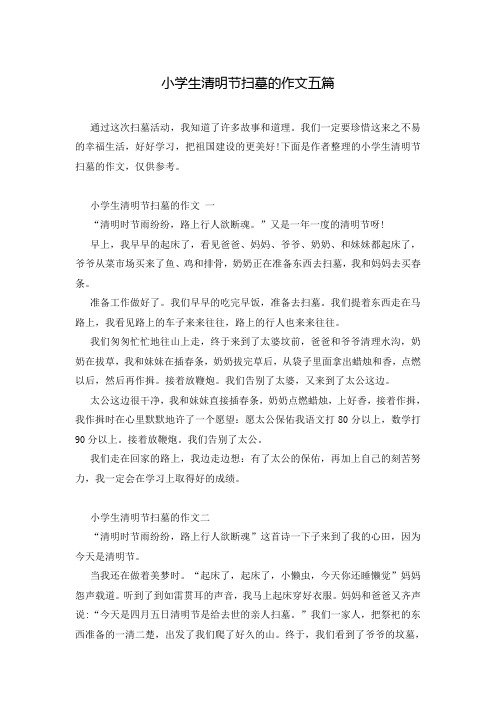 小学生清明节扫墓的作文五篇