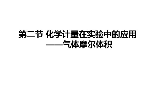 人教版化学《化学计量在实验中的应用》ppt3