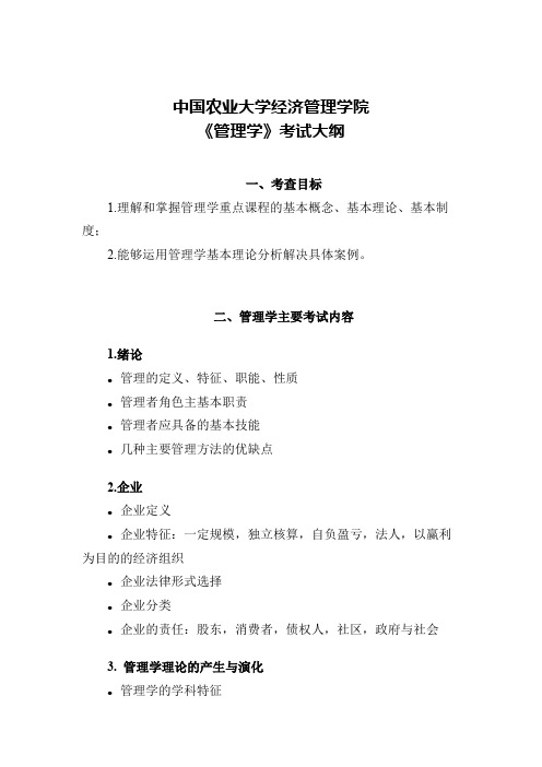 中国农业大学814管理学2020年考研专业课初试大纲