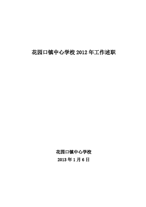 2012年花园口中心学校工作述职