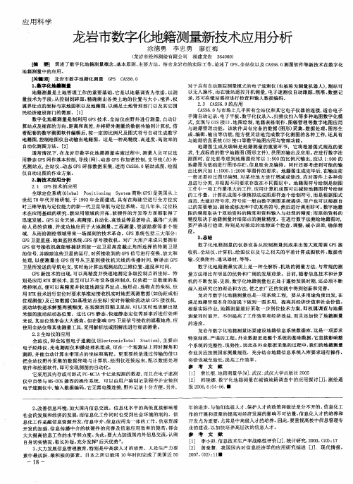 龙岩市数字化地籍测量新技术应用分析