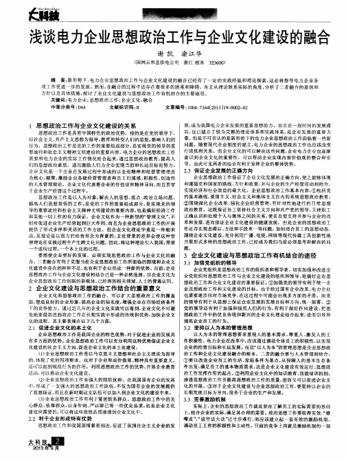 浅谈电力企业思想政治工作与企业文化建设的融合