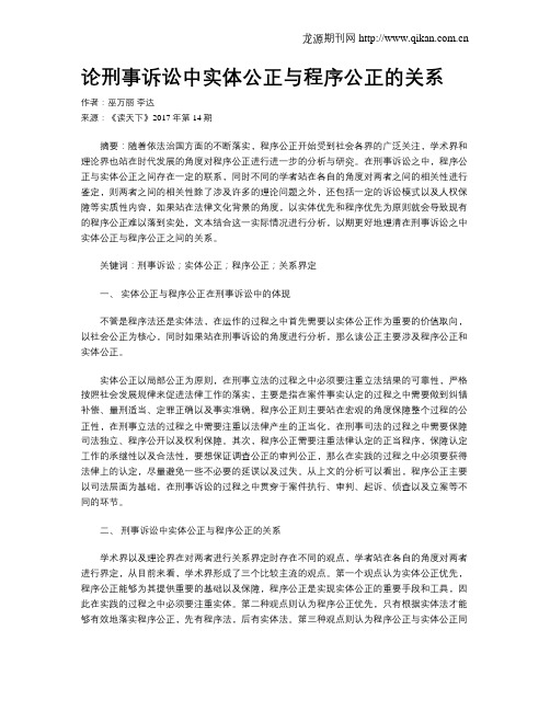 论刑事诉讼中实体公正与程序公正的关系