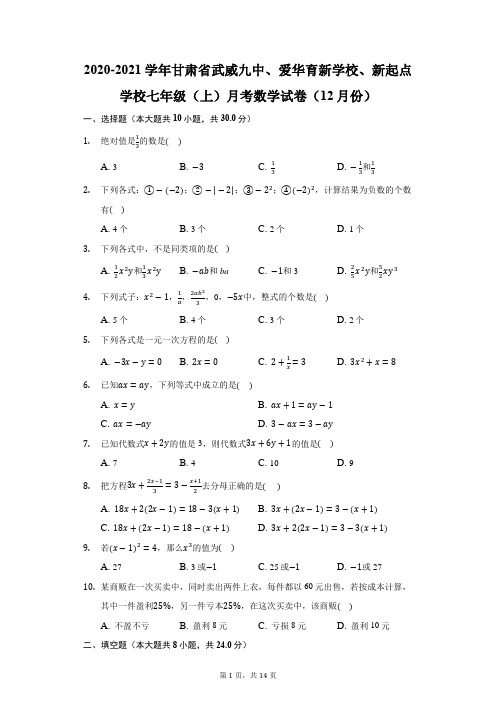 2020-2021学年甘肃省武威九中、爱新起点学校七年级(上)月考数学试卷(12月份)(附答案详解)